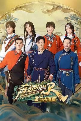 奔跑吧&middot;茶马古道篇