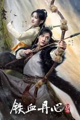 金庸武侠世界&middot;铁血丹心