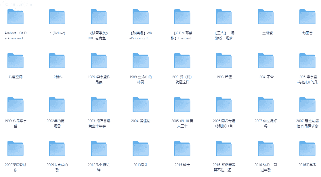 490张无损音乐专辑,共342G,高品质享受~