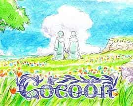 cocoon~来自某个夏天的少女们~ cocoon ~ある夏の少女たちより~