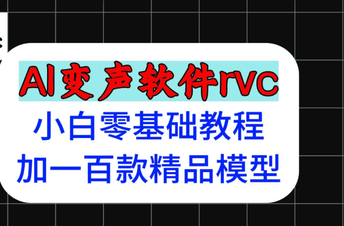 【资源语音模型】rvc小白零基础教程,附带上百款语音精品模型n卡rvc最新版本【43.7GB】