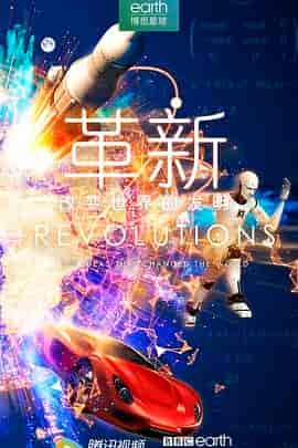 革新:改变世界的发明 第一季 Revolutions: The Ideas That Changed The World Season 1