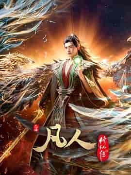 凡人修仙传:外海风云