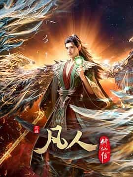 凡人修仙传:外海风云