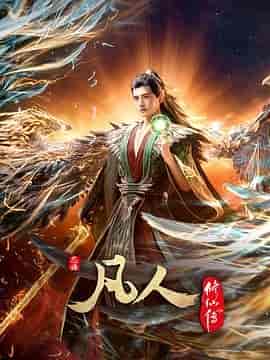 凡人修仙传:外海风云