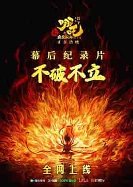 不破不立:哪吒之魔童闹海幕后纪录片