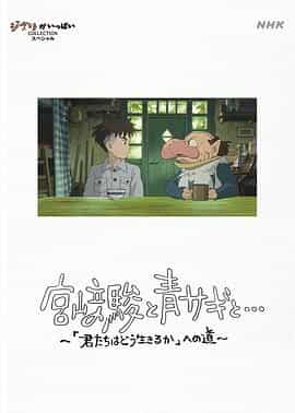 宫崎骏与苍鹭 宮﨑駿と青サギと… ~「君たちはどう生きるか」への道~