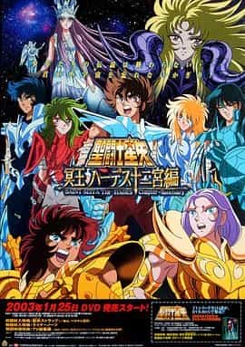 圣斗士星矢:冥王哈迪斯十二宫篇 聖闘士星矢 冥王ハーデス十二宮編
