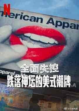 全面失控:跌落神坛的美式潮牌 第一季 Trainwreck: The Cult of American Apparel Season 1