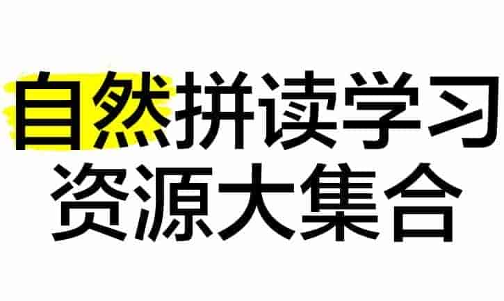 价值5899元的自然拼读资源合集   11.1G