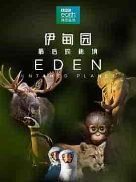 伊甸园:最后的秘境 Eden: Untamed Planet