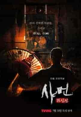 萨满:鬼神传 샤먼: 귀신전