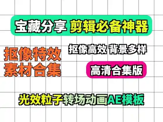 自用剪映AE抠像特效素材合集