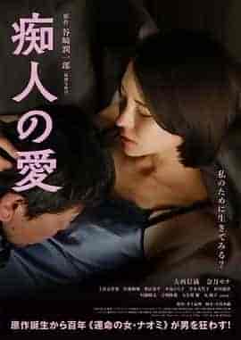 痴人之爱 痴人の愛
