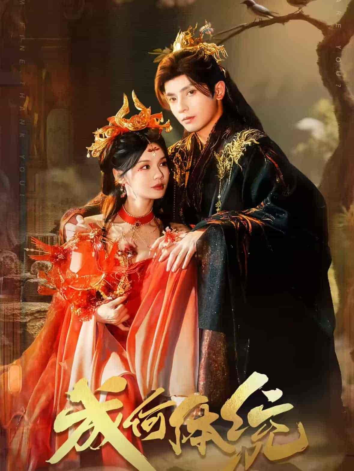 成何体统(89集)何聪睿&刘念【22.7G】