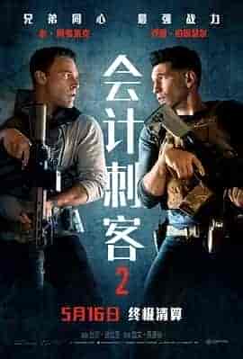 会计刺客2 The Accountant 2