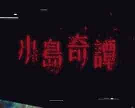 小岛奇谭 小島奇譚