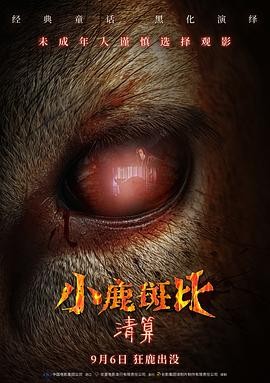 小鹿斑比:清算 Bambi: The Reckoning