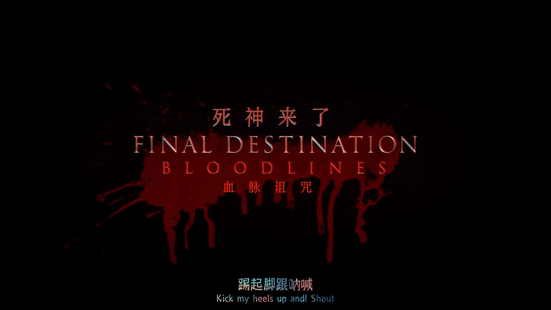 死神来了6:血脉诅咒(2025)【4K原盘REMUX】 未删减美版原盘 杜比视界 【内封简繁英双语四特效字幕】【45.39G】死神来了:血脉诅咒