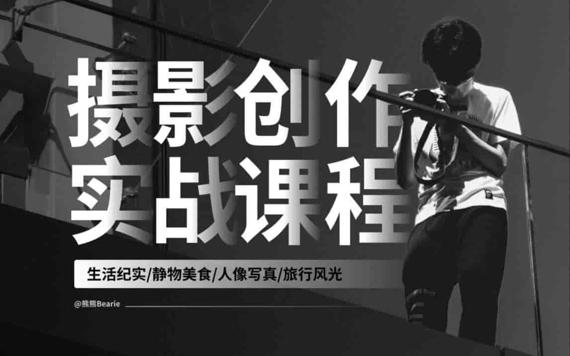 B站付费课程 - 摄影创作实战课：人像/风光/旅行【1.76G】
