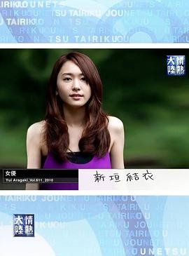 情热大陆 新垣结衣篇