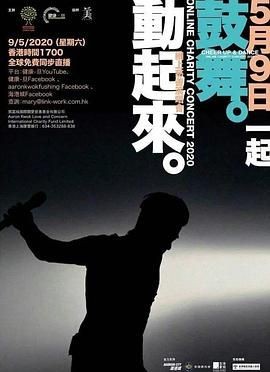 郭富城鼓舞&middot;动起来网络慈善演唱会