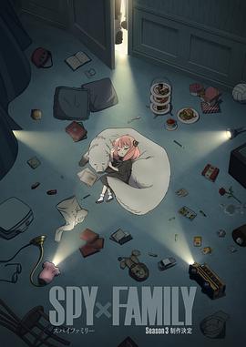 间谍过家家 第三季 SPY×FAMILY Season 3