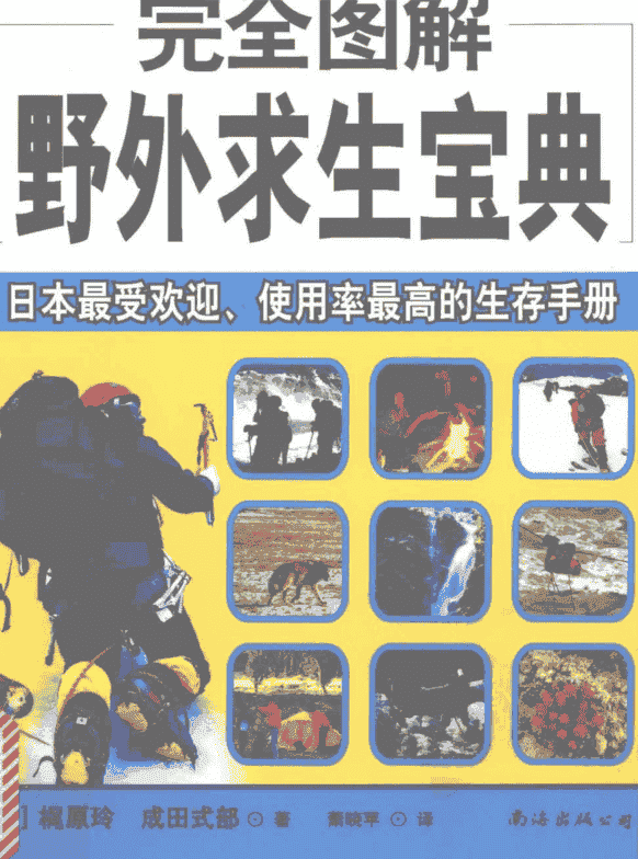 《完全图解野外求生宝典》  萧晓苹 译      [PDF]【48.7MB】