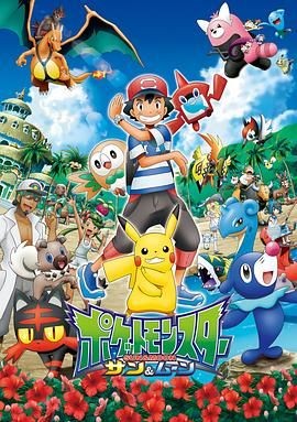 精灵宝可梦太阳&月亮 ポケットモンスター サン＆ムーン