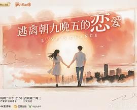 逃离朝九晚五的恋爱