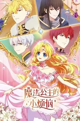 魔法公主的小烦恼