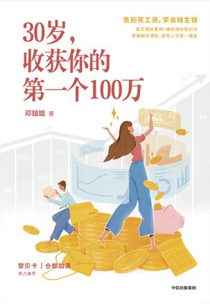 30岁,收获你的第一个100万