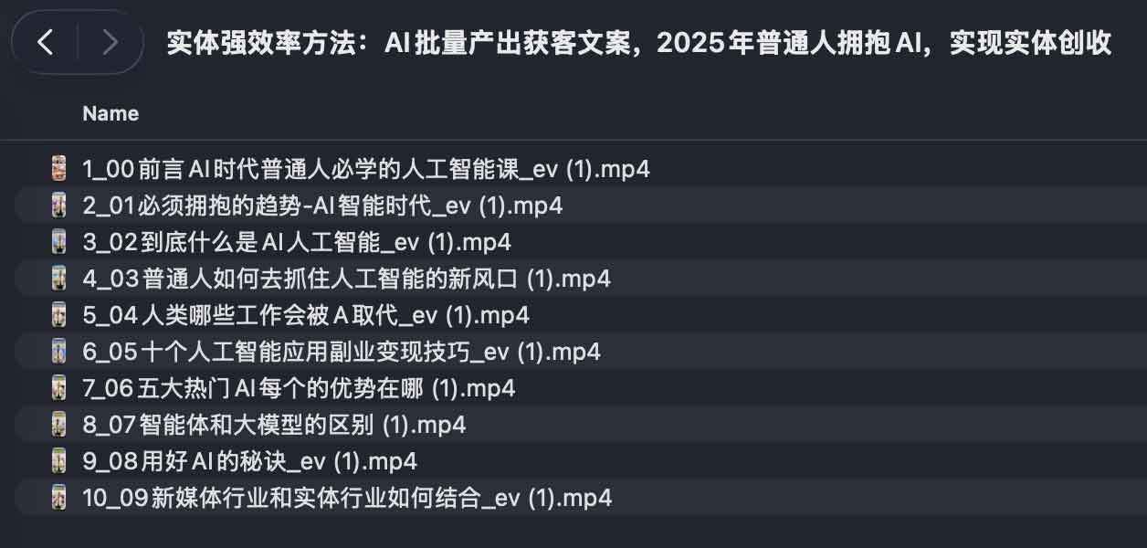 实体强效率方法:AI批量产出获客文案,2025年普通人拥抱AI,实现实体创收 1 实体强效率方法:AI批量产出获客文案,2025年普通人拥抱AI,实现实体创收