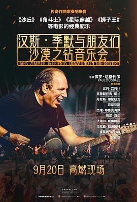 汉斯·季默与朋友们：沙漠之钻 Hans Zimmer & Friends: Diamonds in the Desert