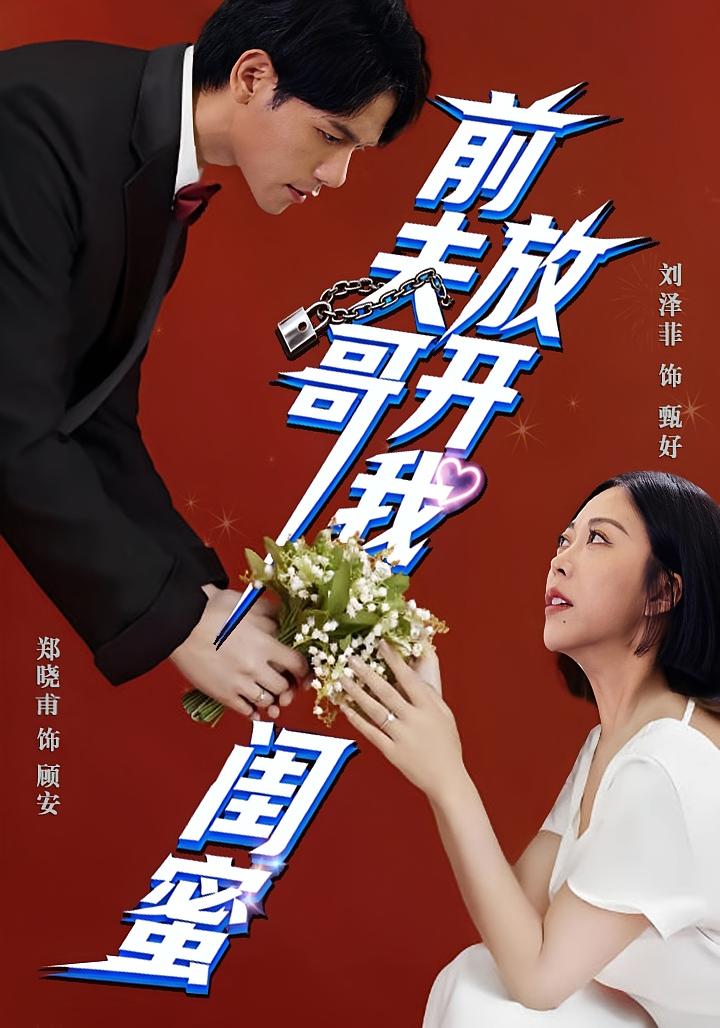 前夫哥,放开我闺蜜 奇幻脑洞·都市·全60集 郑晓甫&刘泽菲 前夫哥,放开我闺蜜 奇幻脑洞·都市·全60集 郑晓甫&刘泽菲