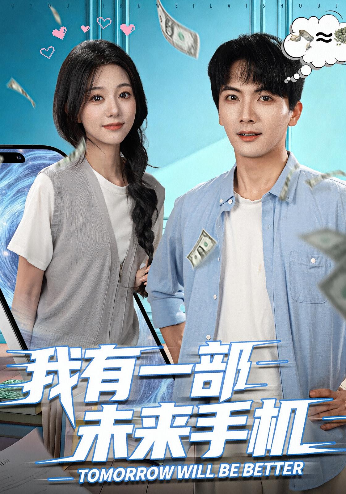 我有一部未来手机 都市脑洞·都市·全70集 刘轩&吴伊纯 我有一部未来手机 都市脑洞·都市·全70集 刘轩&吴伊纯