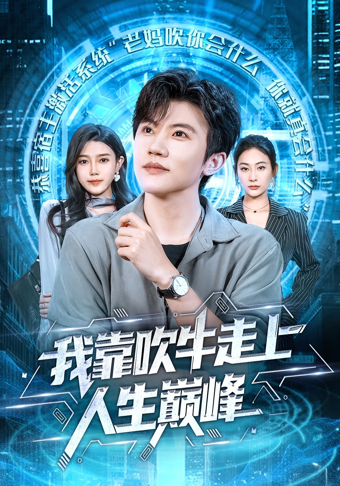 我靠吹牛走向人生巅峰 都市脑洞·都市·全78集 宋雯娟&方晨楦&吕怡萱