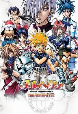 魔兵传奇 MÄR-メルヘヴン-