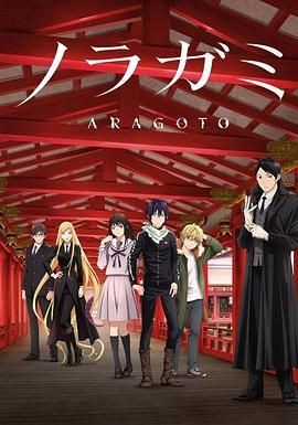 野良神 第二季 ノラガミ ARAGOTO