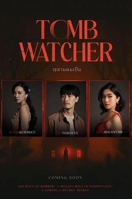 生者陵墓 สุสานคนเป็น
