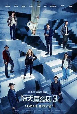惊天魔盗团3 Now You See Me: Now You Don't