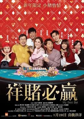 祥赌必赢 祥賭必贏