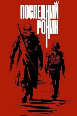 末世绝战 Последний ронин