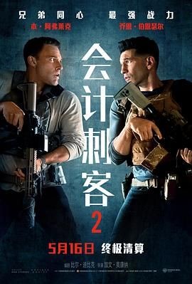 会计刺客2 The Accountant 2