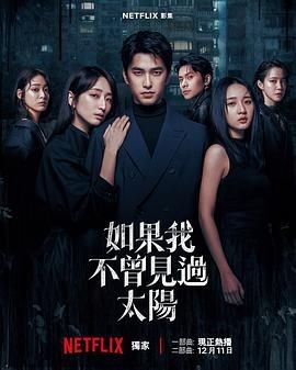 如果我不曾见过太阳 第二季 如果我不曾見過太陽 第二季
