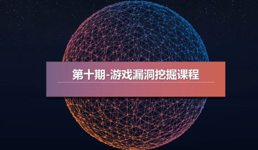 【教程】游戏漏洞挖掘视频教程 端游/页游/小程序游戏  mp4 [12.6GB]