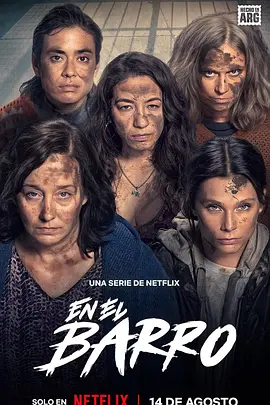 泥泞女子帮 En el Barro
