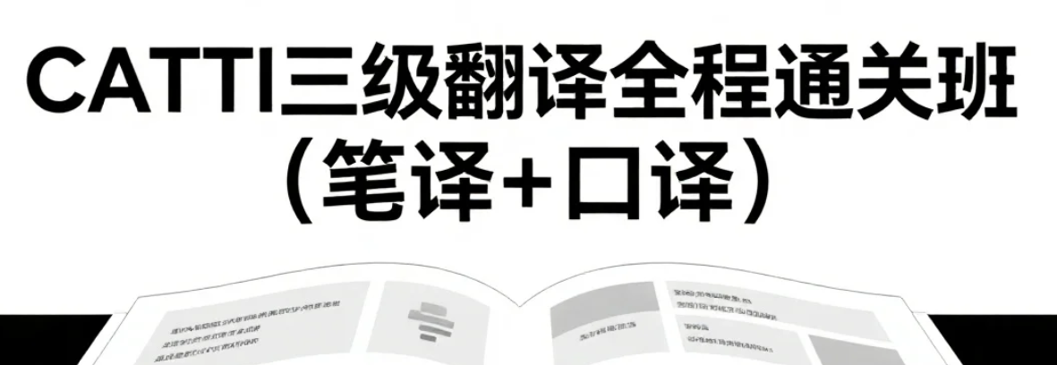 【课程】新东方【低起点备考】CATTI三级翻译全程通关班（笔译+口译）mp4 [39.7GB]