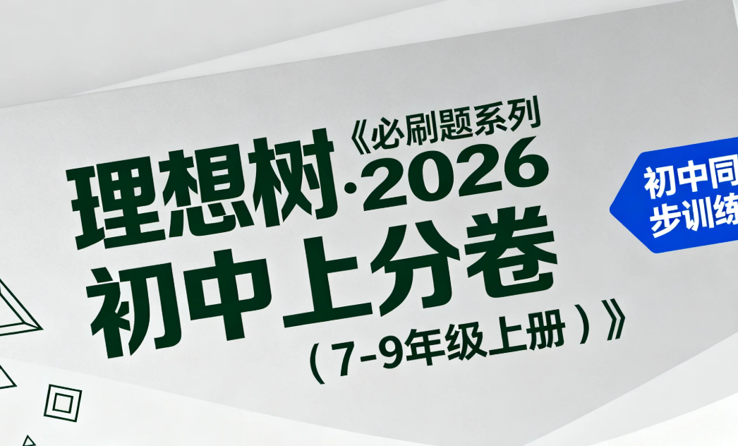 【资料】理想树《必刷题系列·2026初中上分卷（7 - 9年级上册）》pdf [7.2GB]