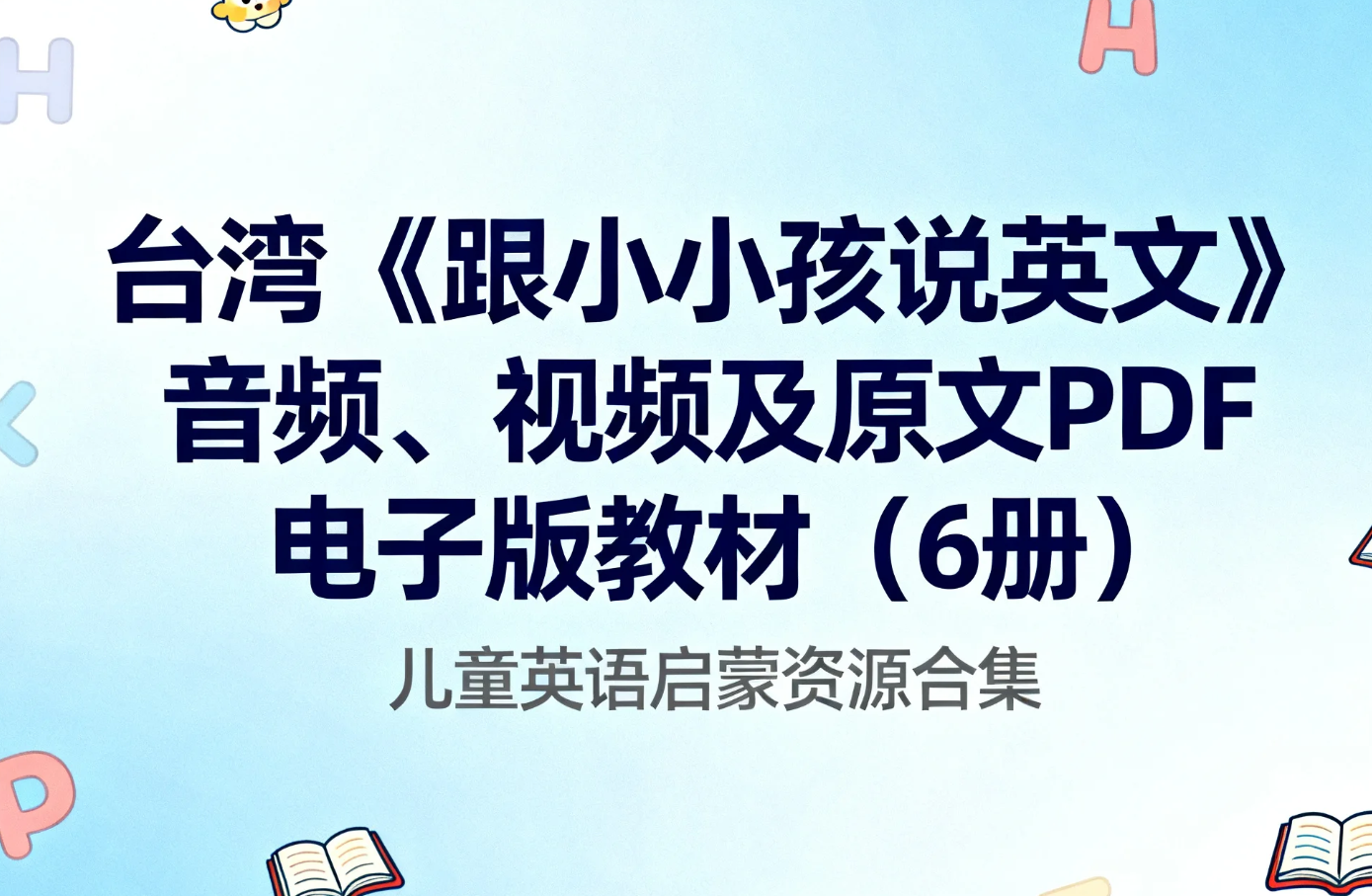 【学习】台湾《跟小小孩说英文》音频、视频及原文PDF电子版教材（6册） 英语启蒙 mp4/mp3/pdf [1.8GB]